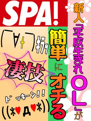 cover image of 新人「平成生まれＯＬ」が簡単にオチる凄技